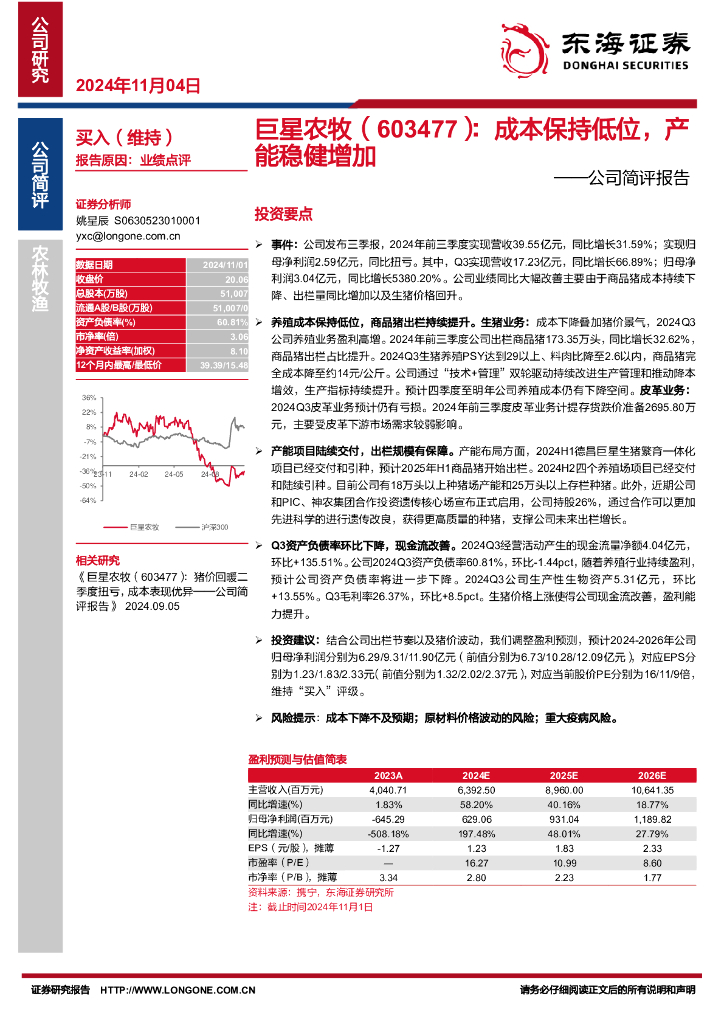 东海证券：巨星农牧（603477）-公司简评报告：成本保持低位，产能稳健增加
