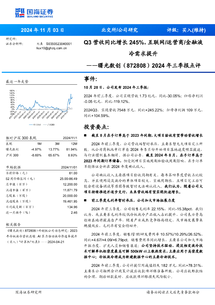 国海证券：曙光数创（872808）-2024年三季报点评：Q3营收同比增长245%，互联网/运营商/金融液冷需求提升
