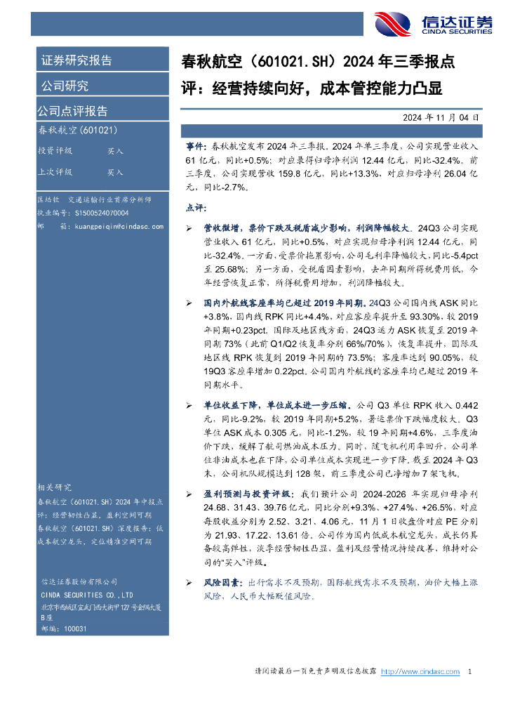 信达证券：春秋航空（601021）-2024年三季报点：评：经营持续向好，成本管控能力凸显