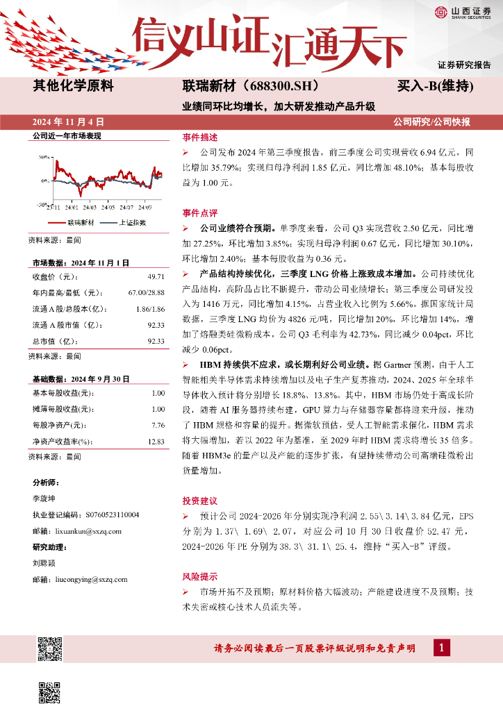 山西证券：联瑞新材（688300）-业绩同环比均增长，加大研发推动产品升级