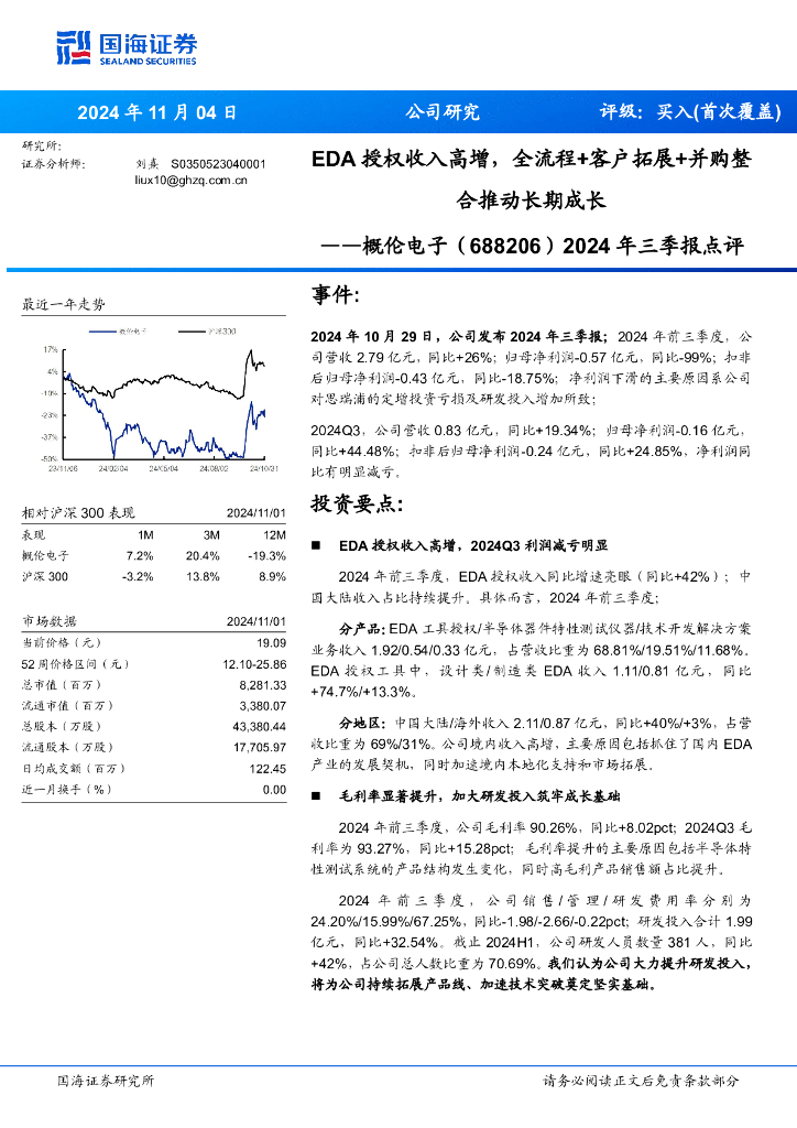 国海证券：概伦电子（688206）-2024年三季报点评：EDA授权收入高增，全流程+客户拓展+并购整合推动长期成长