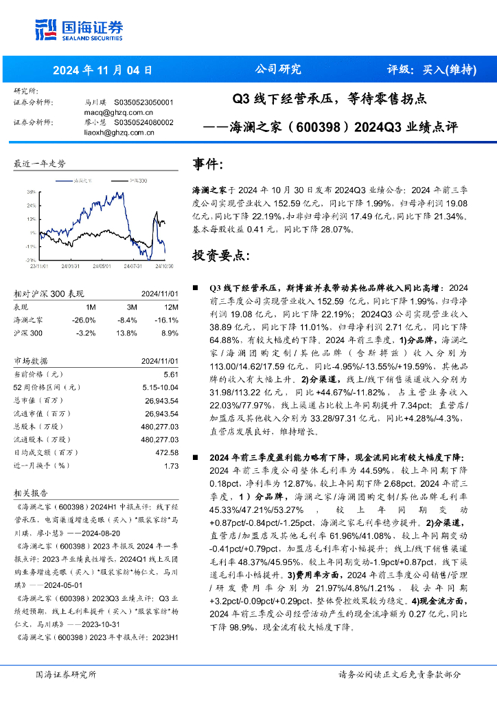 国海证券：海澜之家（600398）-2024Q3业绩点评：Q3线下经营承压，等待零售拐点