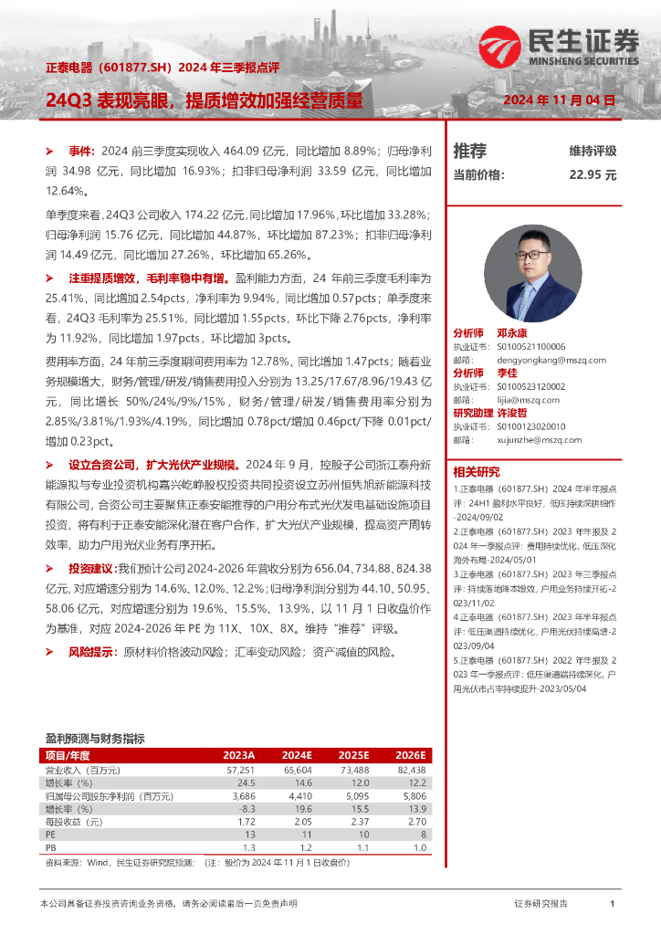 民生证券：正泰电器（601877）-2024年三季报点评：24Q3表现亮眼，提质增效加强经营质量