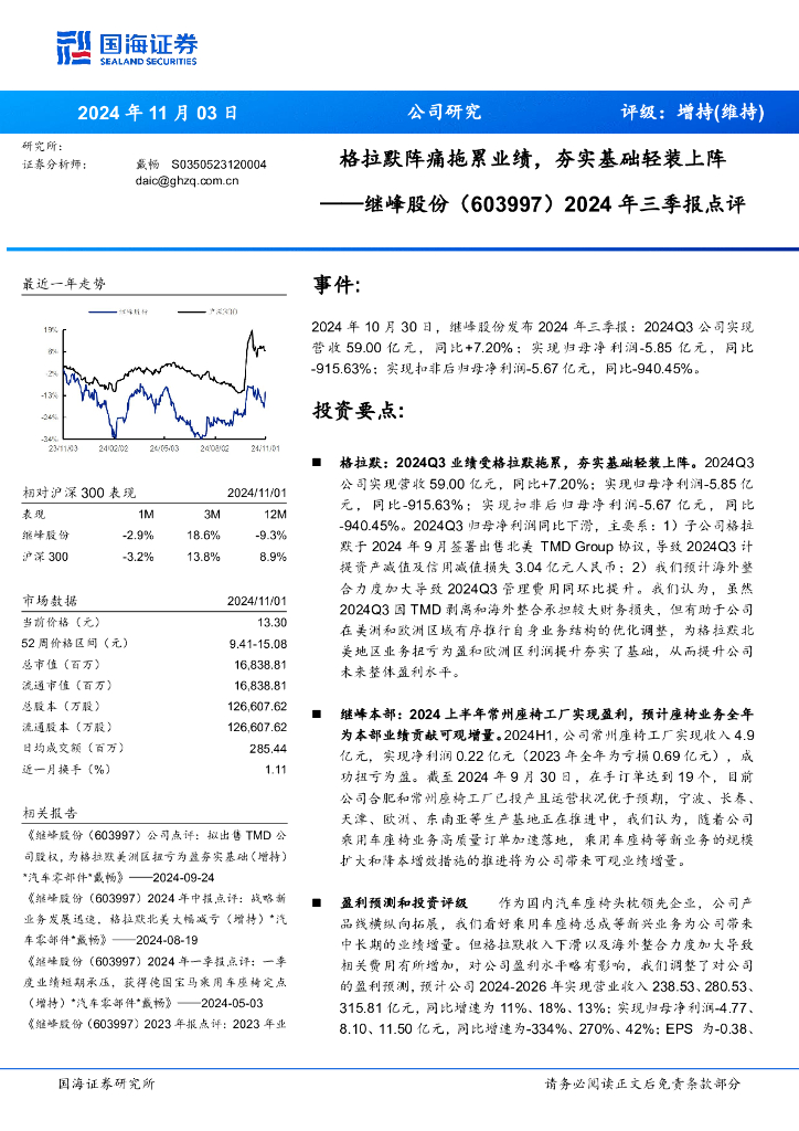 国海证券：继峰股份（603997）-2024年三季报点评：格拉默阵痛拖累业绩，夯实基础轻装上阵