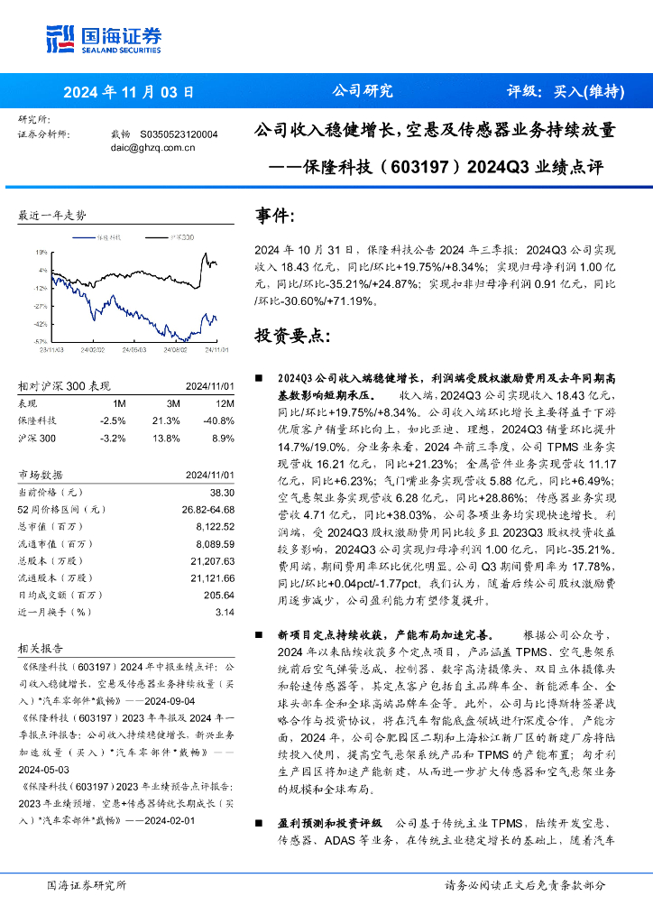 国海证券：保隆科技（603197）-2024Q3业绩点评：公司收入稳健增长，空悬及传感器业务持续放量