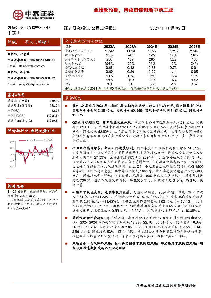 中泰证券：方盛制药（603998）-业绩超预期，持续聚焦创新中药主业