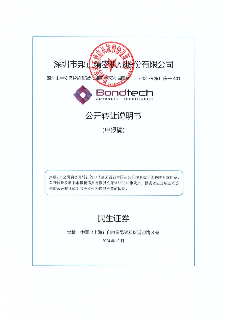 深圳市邦正精密机械股份有限公司新三板挂牌公开转让说明书（申报稿）