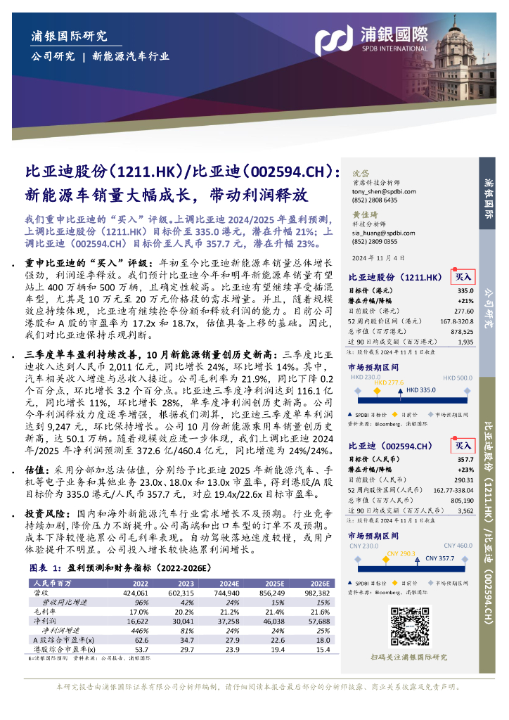 浦银国际证券：比亚迪（002594）-新能源车销量大幅成长，带动利润释放