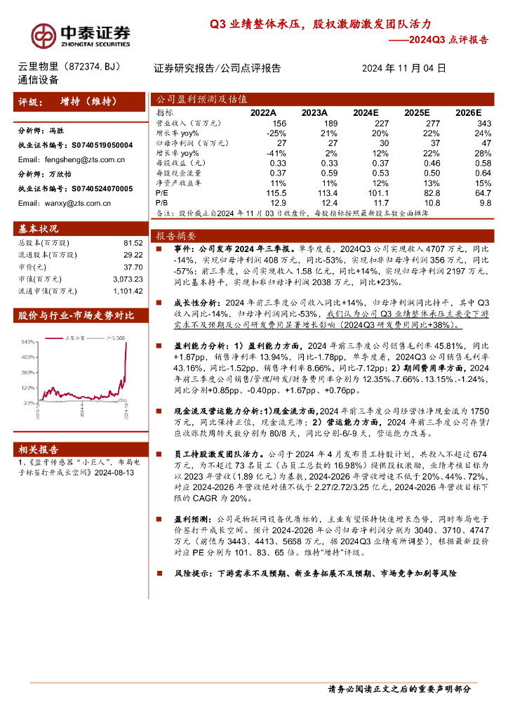 中泰证券：云里物里（872374）-2024Q3点评报告：Q3业绩整体承压，股权激励激发团队活力