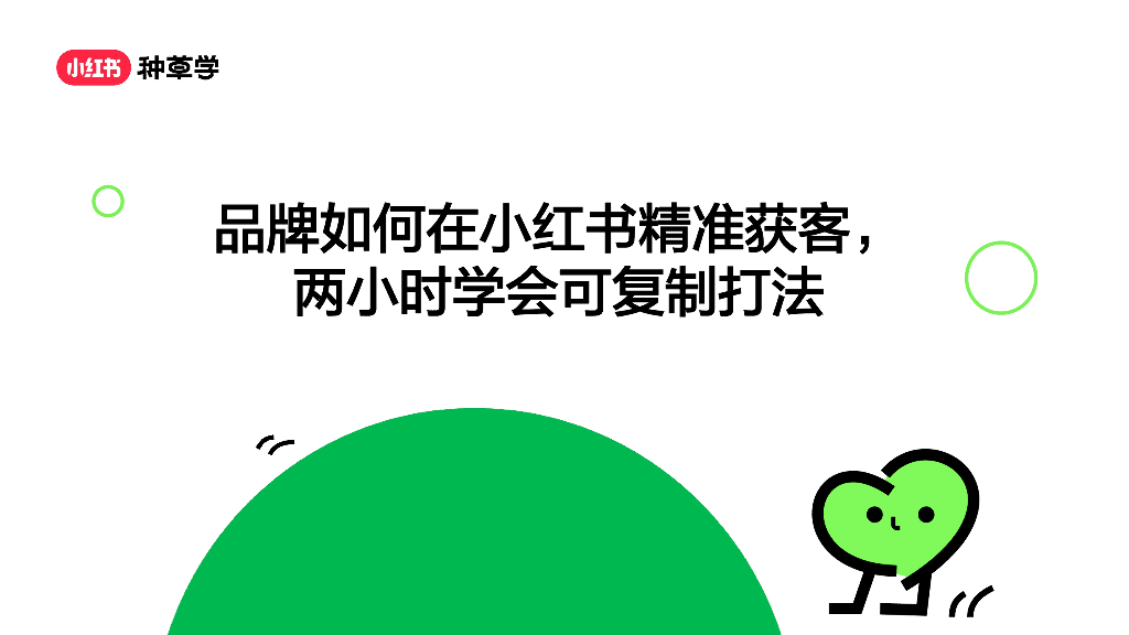 小红书：2024年品牌如何在小红书精准获客，两小时学会可复制打法