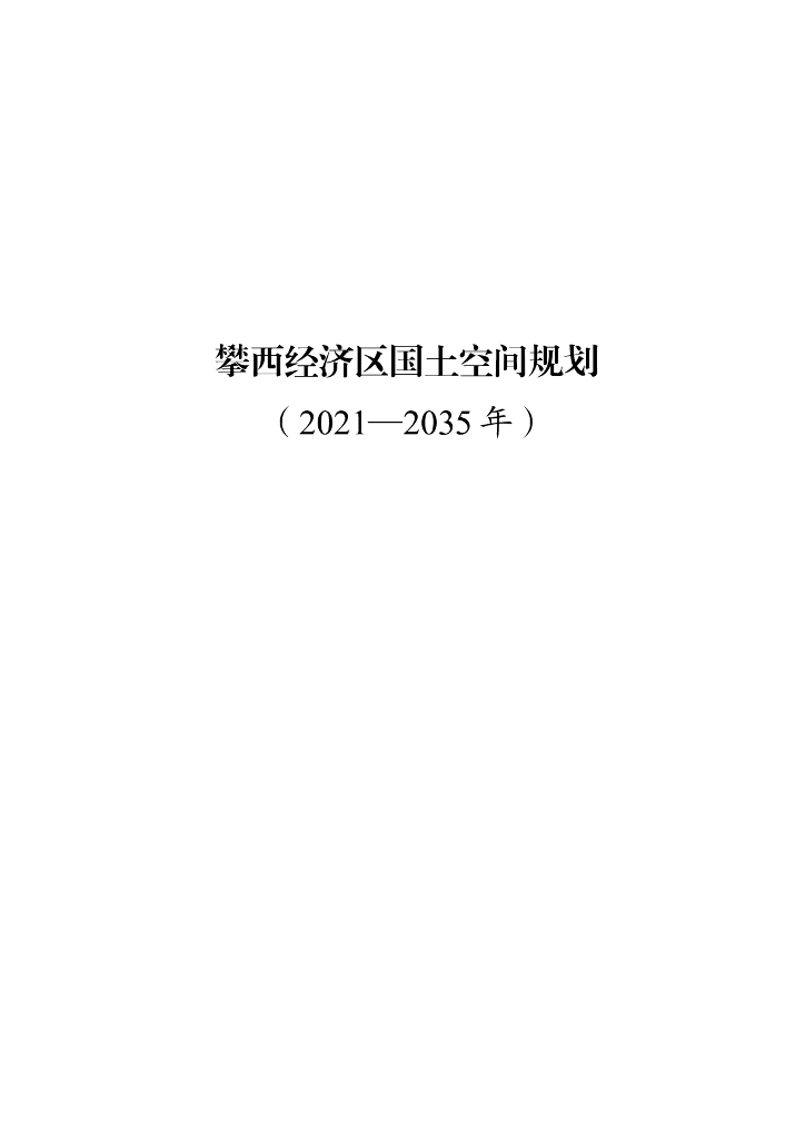 四川省攀西经济区国土空间规划（2021-2035年）