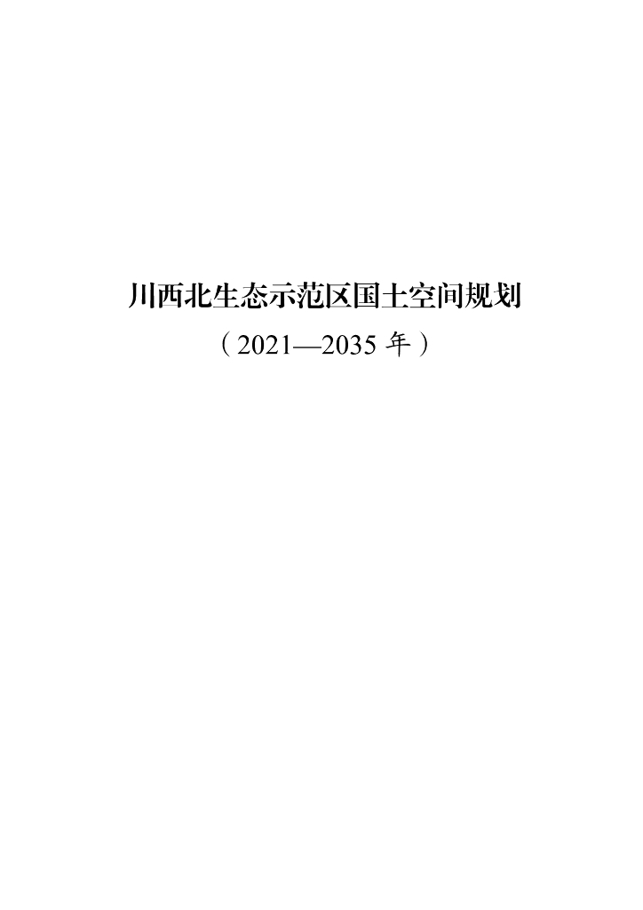 四川省川西北生态示范区国土空间规划（2021-2035年）
