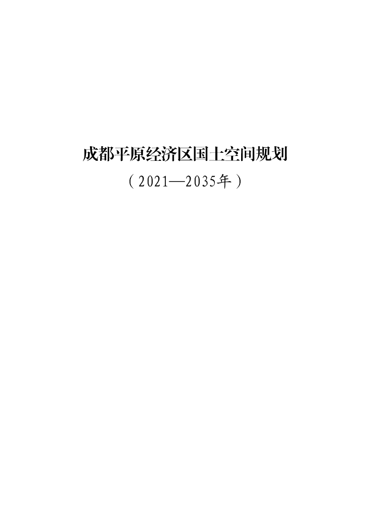 四川省成都平原经济区国土空间总体规划（2021-2035年）