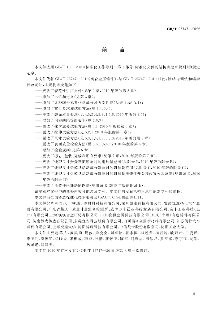 GB/T 25747-2022 标准预览