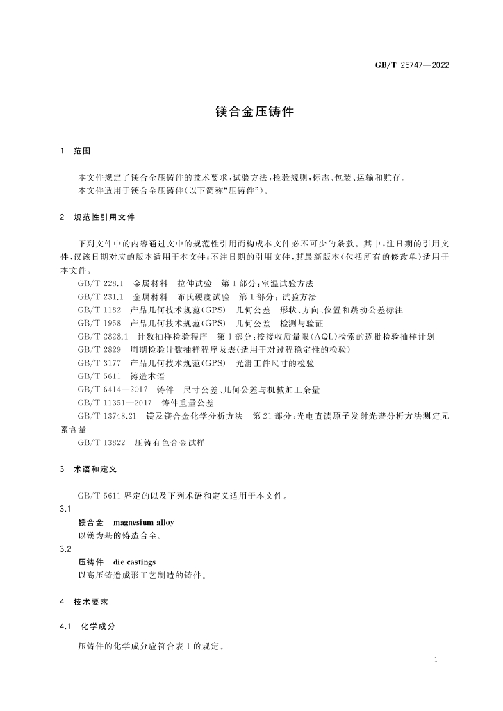 GB/T 25747-2022 标准预览