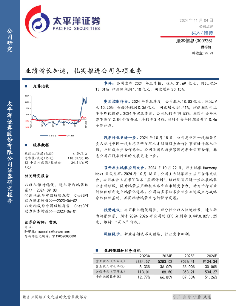 太平洋证券：法本信息（300925）-业绩增长加速，扎实推进公司各项业务