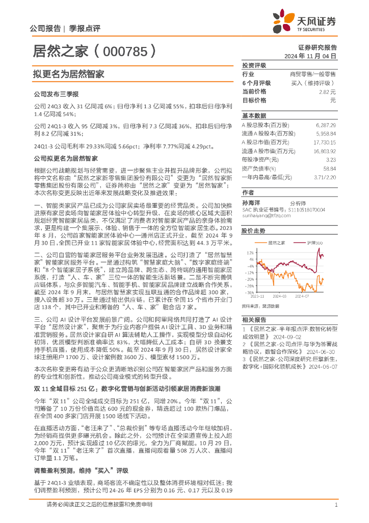 天风证券：居然之家（000785）-拟更名为居然智家