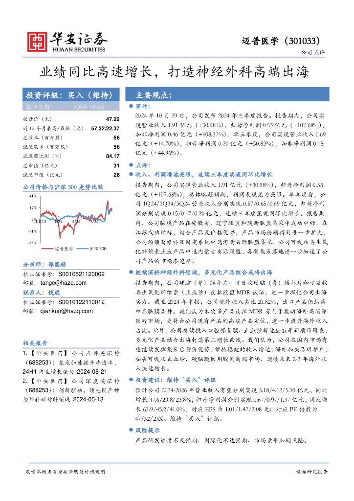 华安证券：迈普医学（301033）-业绩同比高速增长，打造神经外科高端出海