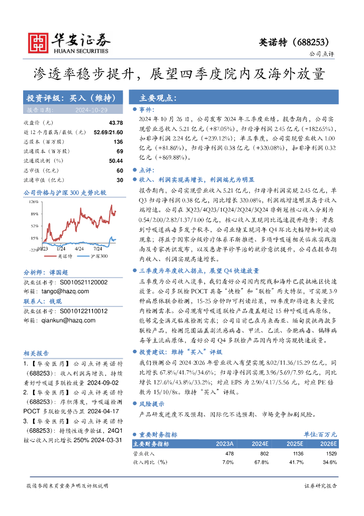 华安证券：英诺特（688253）-渗透率稳步提升，展望四季度院内及海外放量