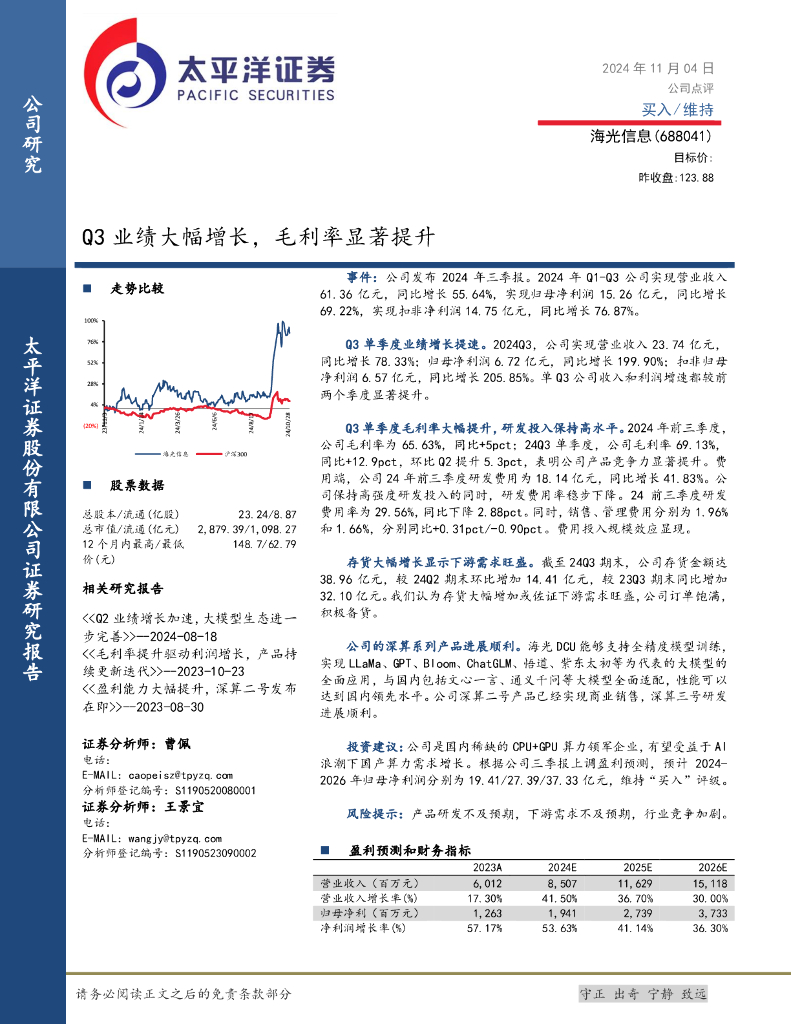 太平洋证券：海光信息（688041）-Q3业绩大幅增长，毛利率显著提升
