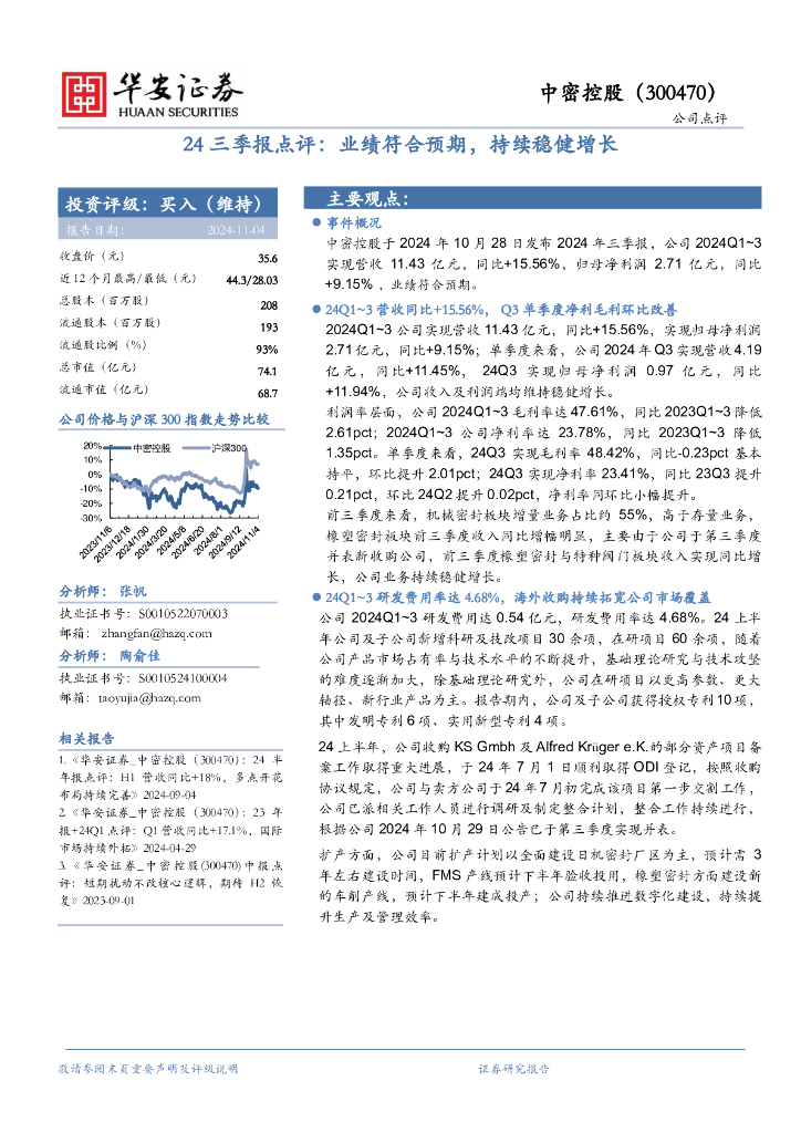 华安证券：中密控股（300470）-24三季报点评：业绩符合预期，持续稳健增长