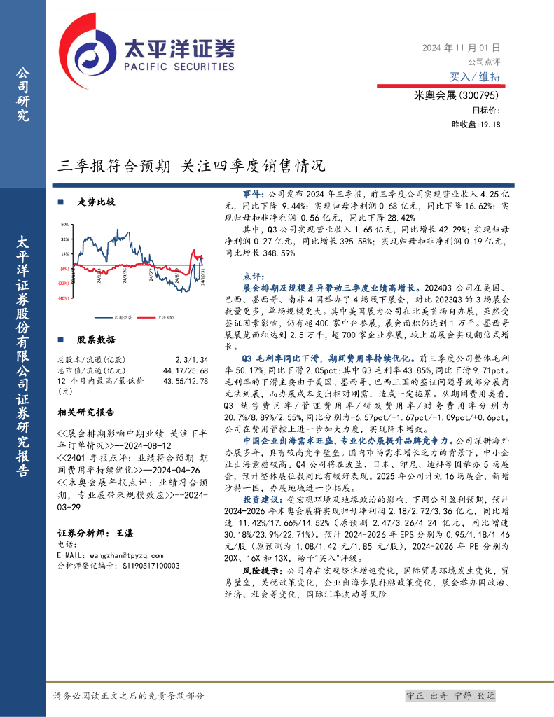 太平洋证券：米奥会展（300795）-三季报符合预期，关注四季度销售情况