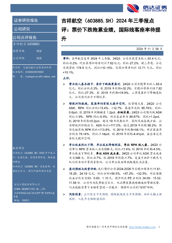 信达证券：吉祥航空（603885）-2024年三季报点：评：票价下跌拖累业绩，国际线客座率待提升