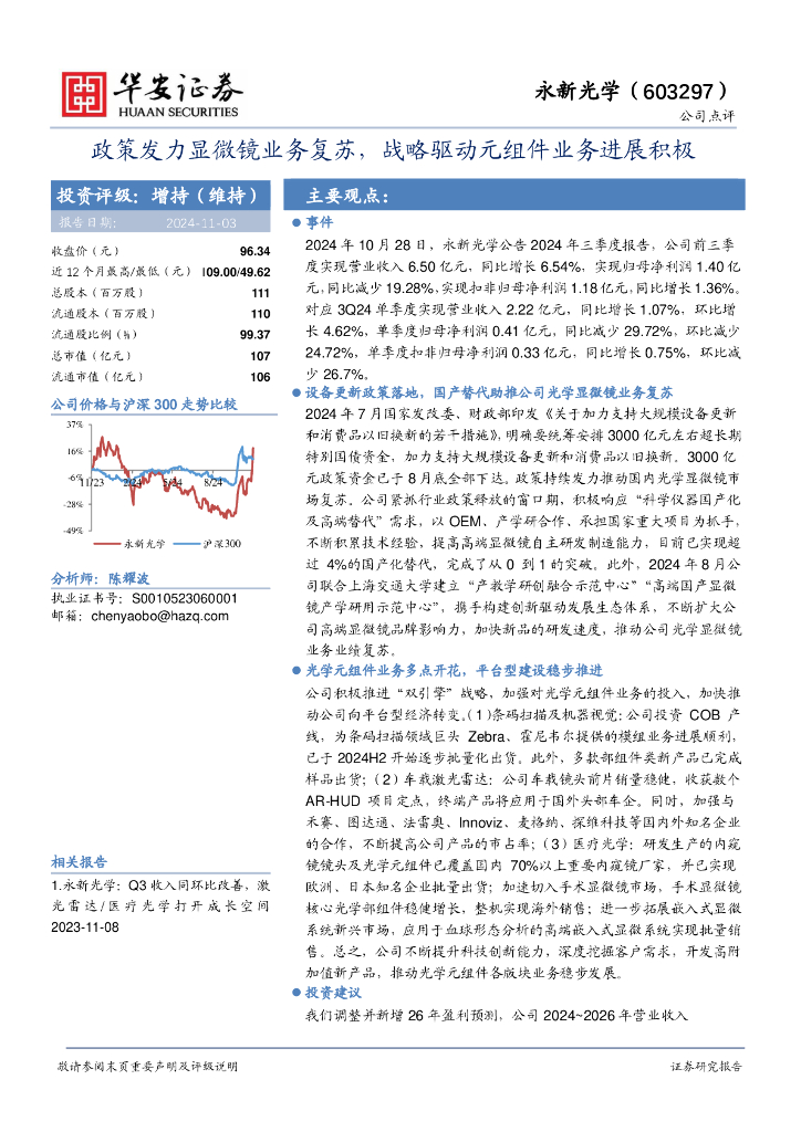 华安证券：永新光学（603297）-政策发力显微镜业务复苏，战略驱动元组件业务进展积极