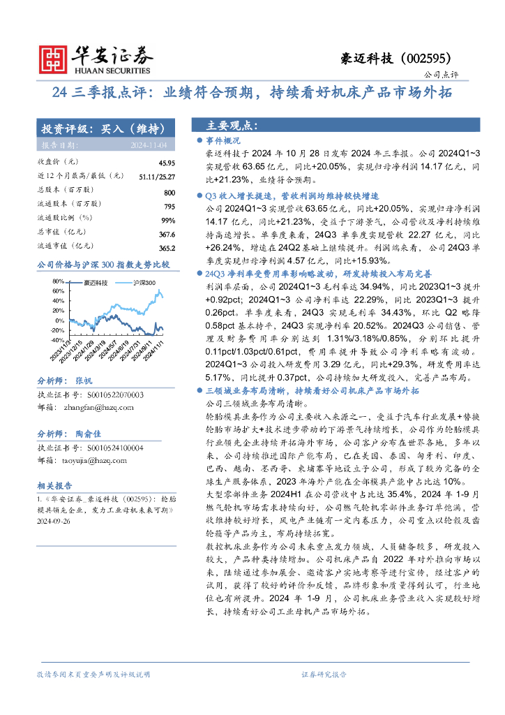 华安证券：豪迈科技（002595）-24三季报点评：业绩符合预期，持续看好机床产品市场外拓