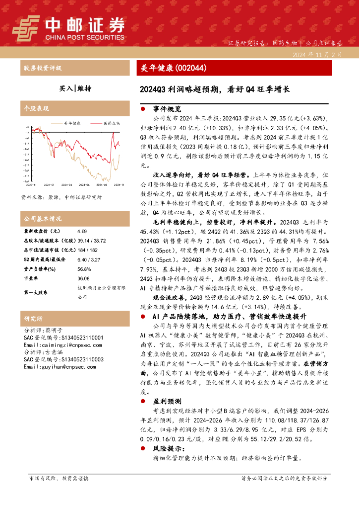 中邮证券：美年健康（002044）-2024Q3利润略超预期，看好Q4旺季增长