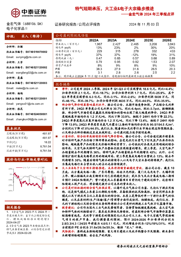 中泰证券：金宏气体2024年三季报点评：特气短期承压，大工业&电子大宗稳步推进