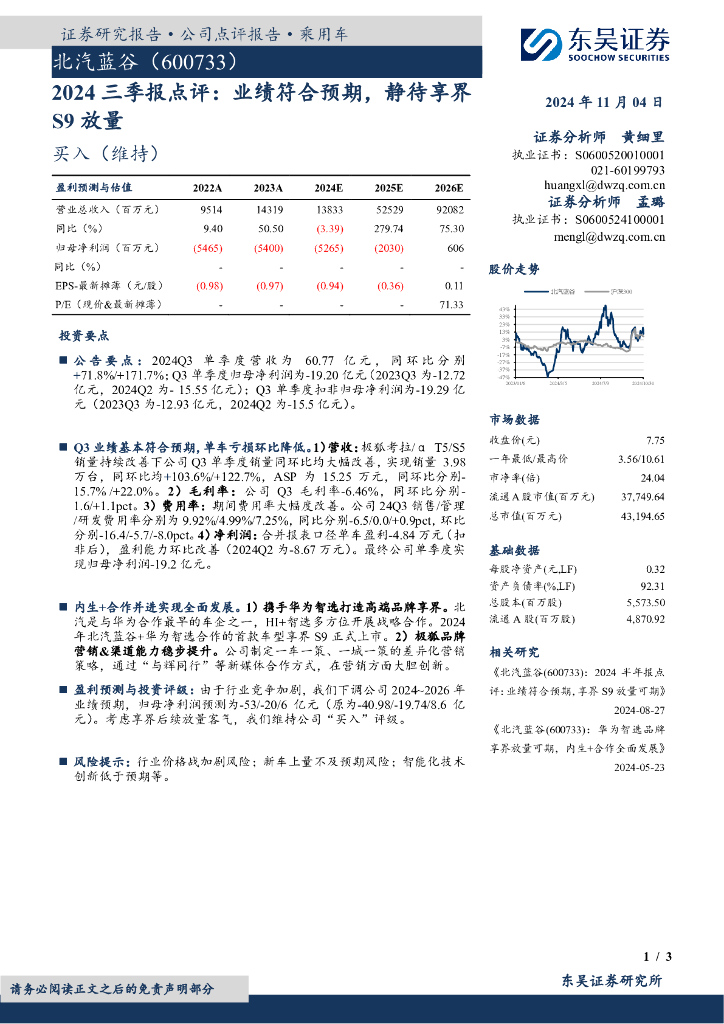 东吴证券：北汽蓝谷（600733）-2024三季报点评：业绩符合预期，静待享界S9放量