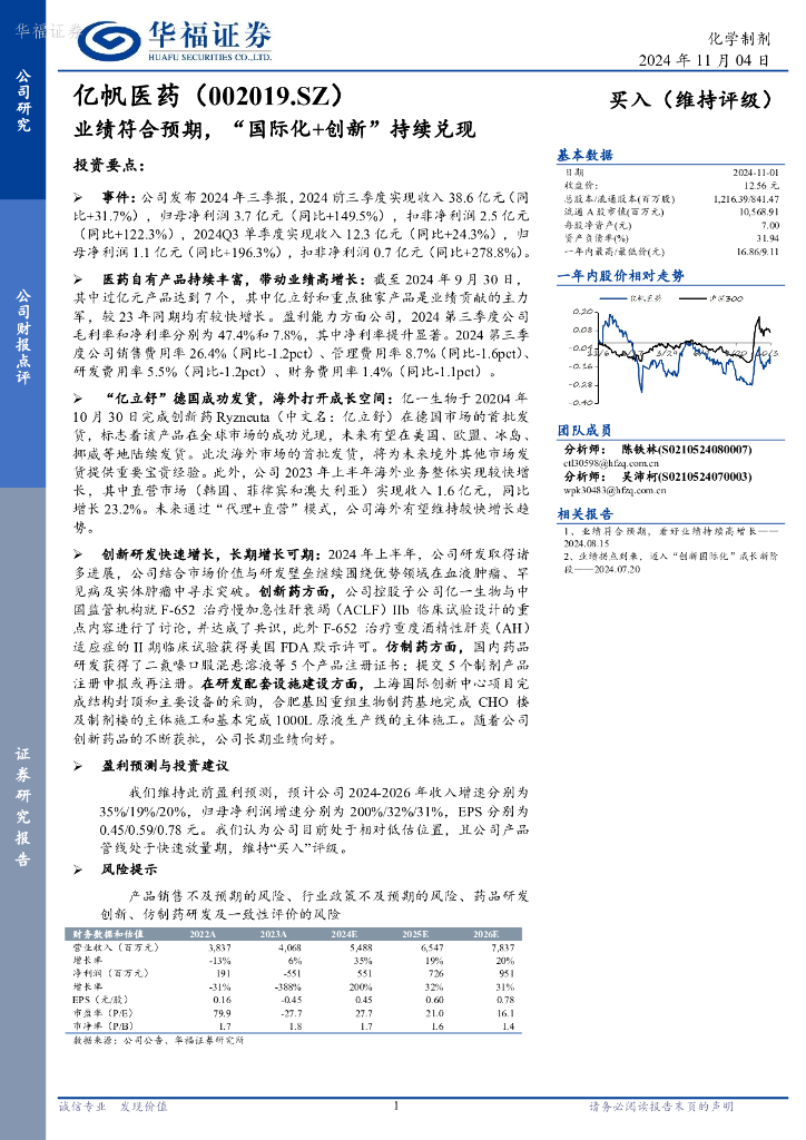 华福证券：亿帆医药（002019）-业绩符合预期，“国际化+创新”持续兑现