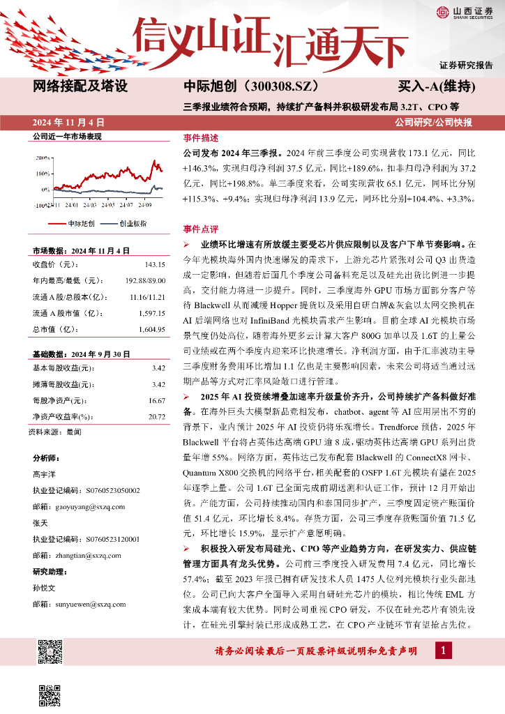 山西证券：中际旭创（300308）-三季报业绩符合预期，持续扩产备料并积极研发布局3.2T、CPO等