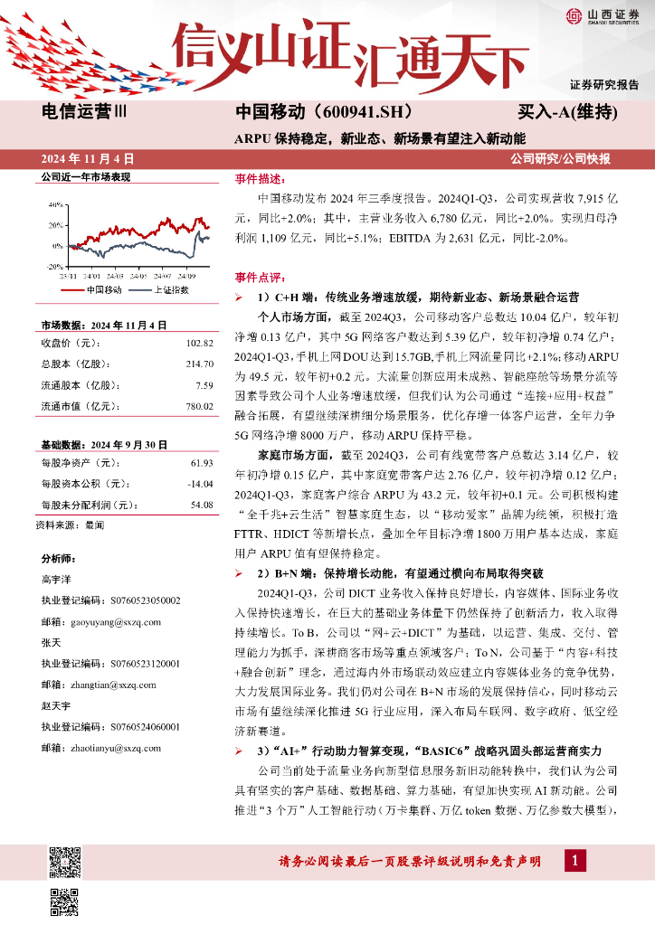 山西证券：中国移动（600941）-ARPU保持稳定，新业态、新场景有望注入新动能