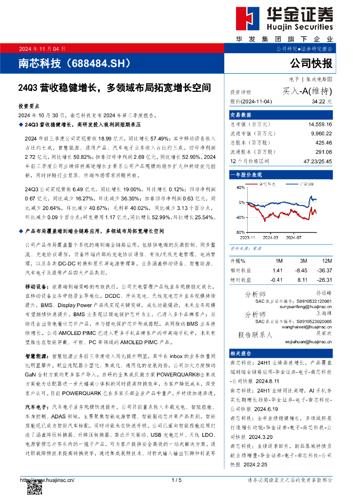 华金证券：南芯科技（688484）-24Q3营收稳健增长，多领域布局拓宽增长空间