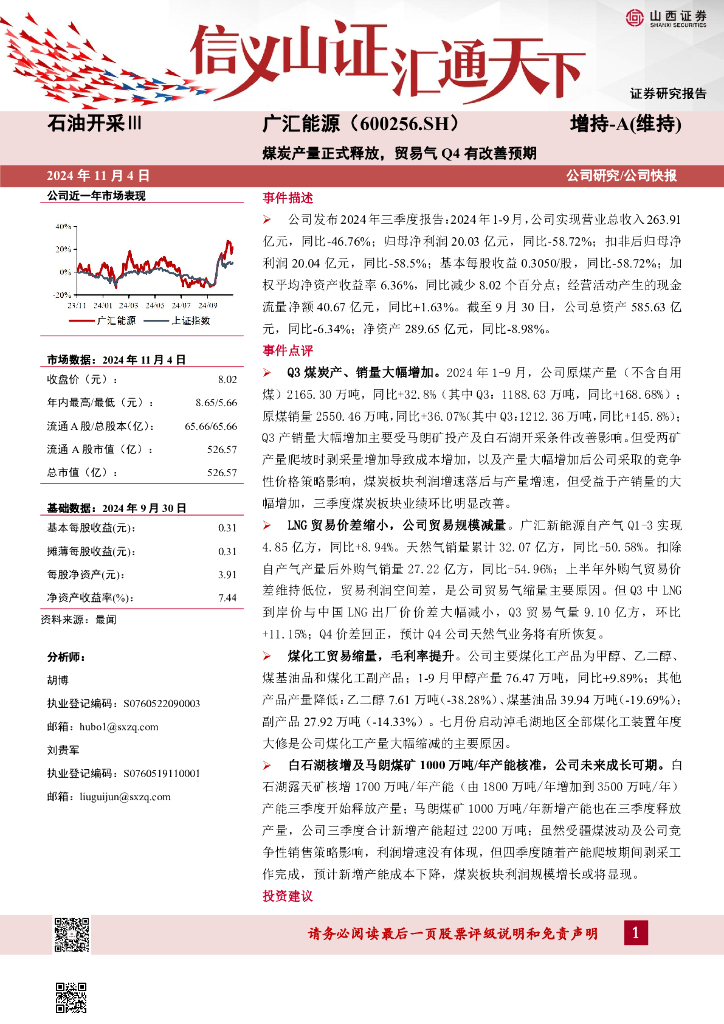山西证券：广汇能源（600256）-煤炭产量正式释放，贸易气Q4有改善预期