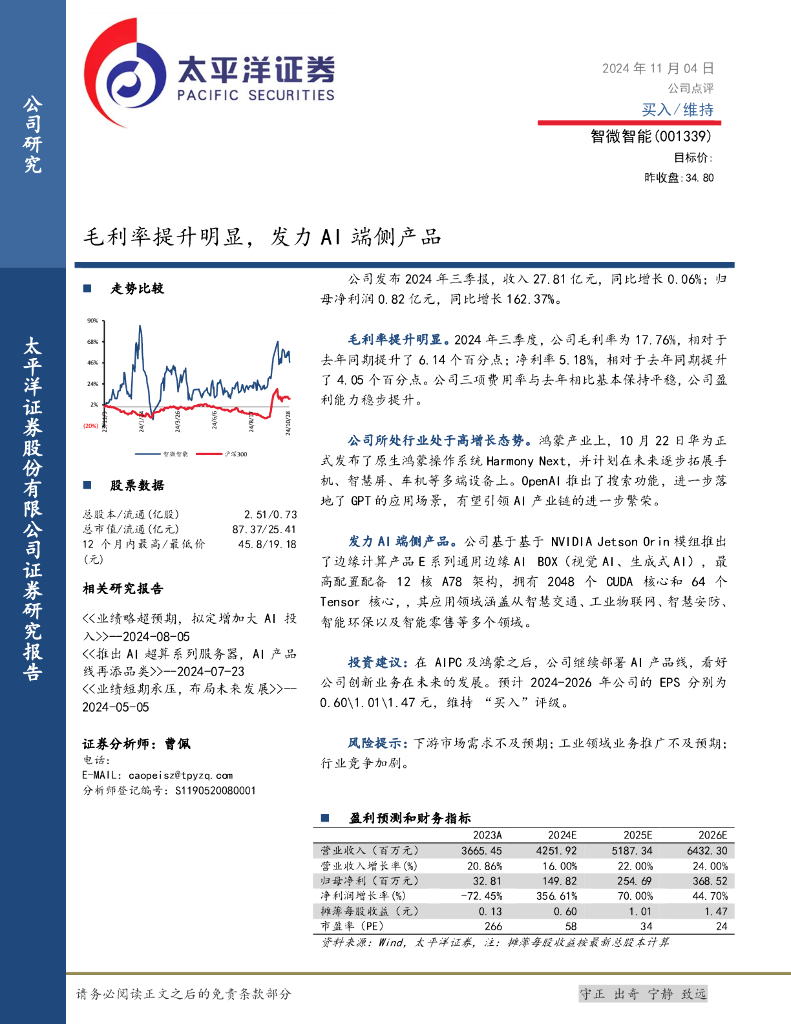 太平洋证券：智微智能（001339）-毛利率提升明显，发力AI端侧产品