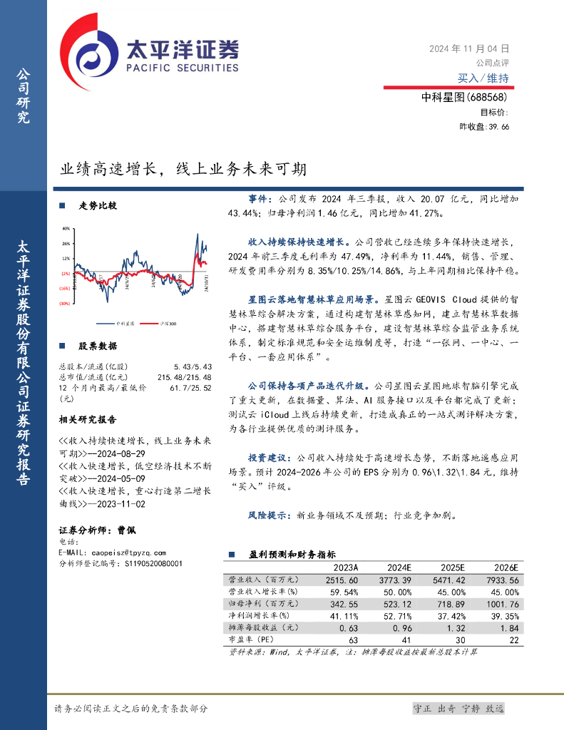 太平洋证券：中科星图（688568）-业绩高速增长，线上业务未来可期