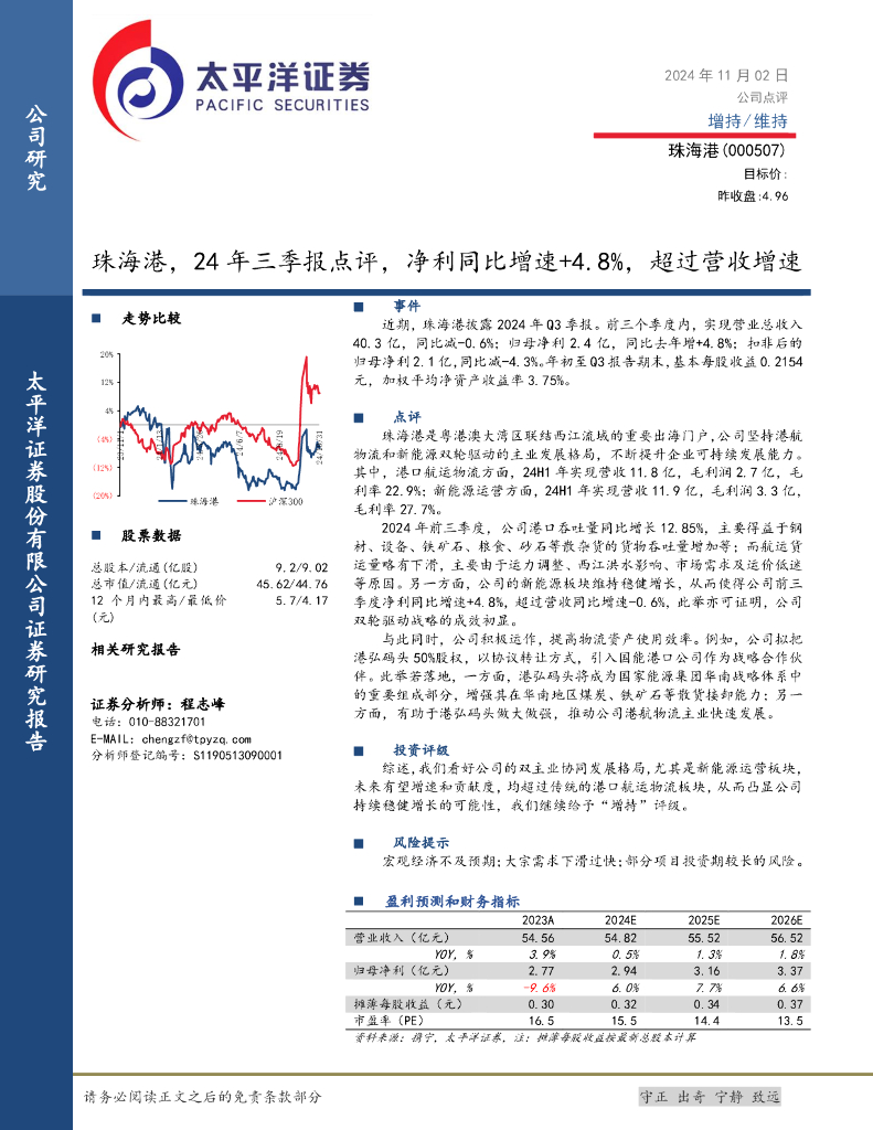 太平洋证券：珠海港，24年三季报点评，净利同比增速+4.8%，超过营收增速