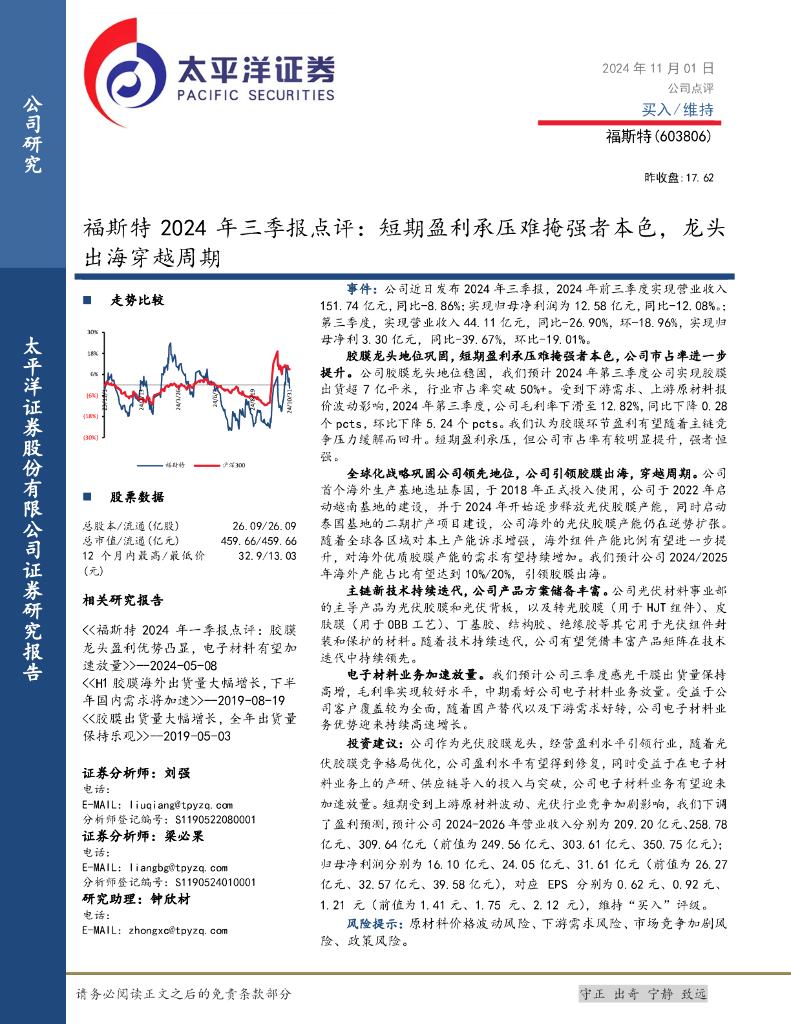 太平洋证券：福斯特2024年三季报点评，短期盈利承压难掩强者本色，龙头出海穿越周期