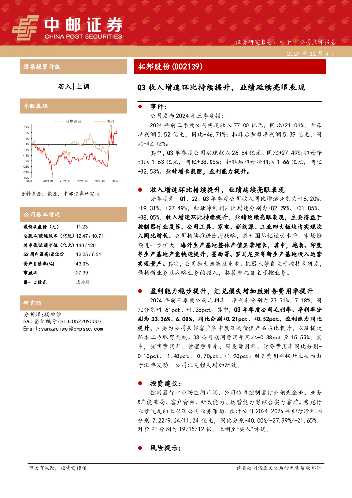 中邮证券：拓邦股份（002139）-Q3收入增速环比持续提升，业绩延续亮眼表现