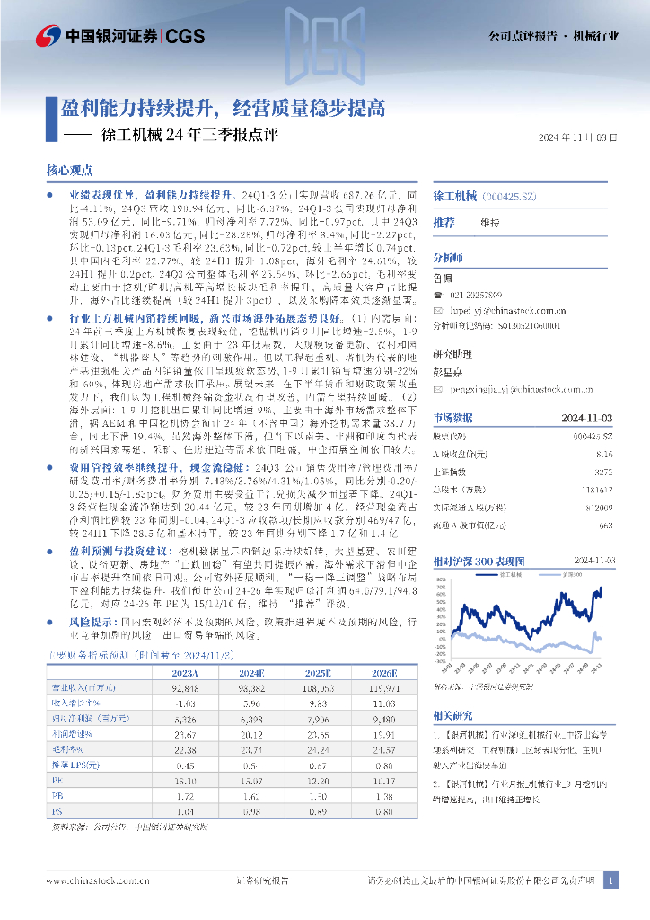 中国银河：徐工机械24年三季报点评：盈利能力持续提升，经营质量稳步提高