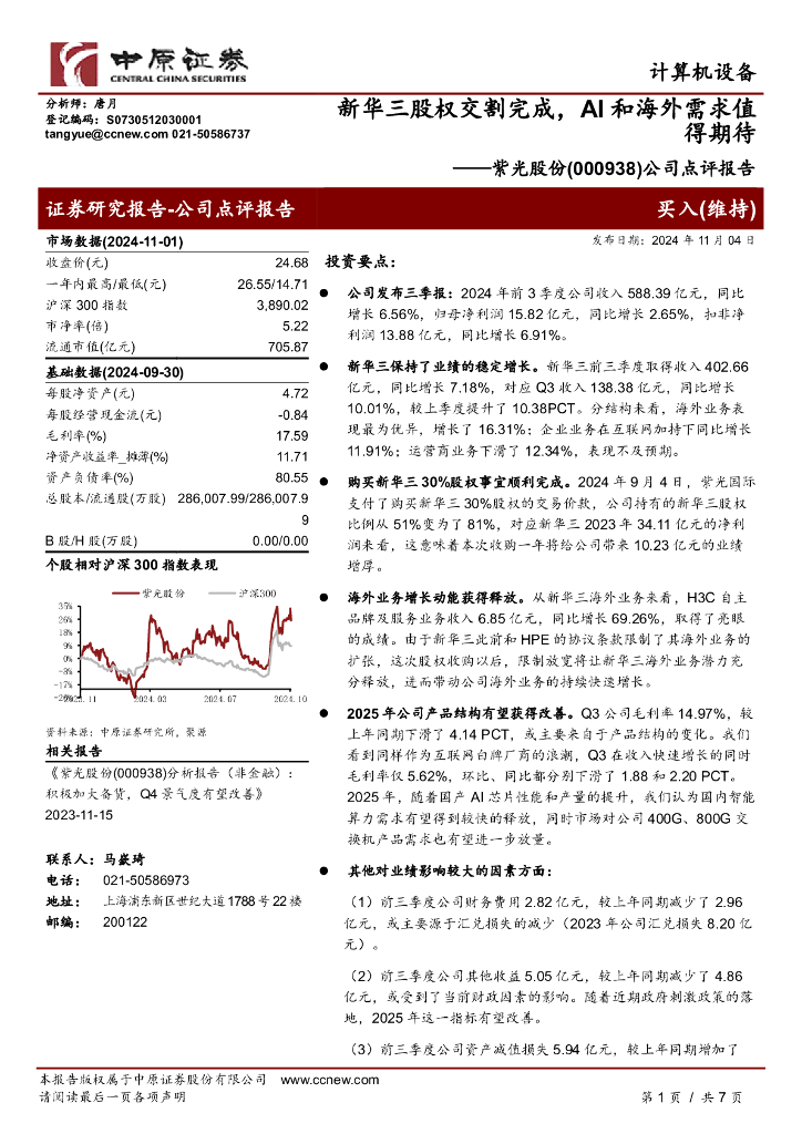 中原证券：紫光股份（000938）-公司点评报告：新华三股权交割完成，AI和海外需求值得期待