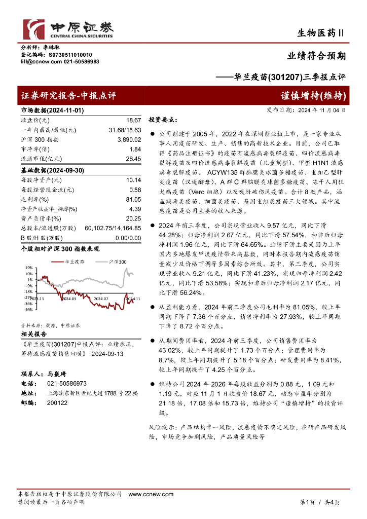中原证券：华兰疫苗（301207）-三季报点评：业绩符合预期
