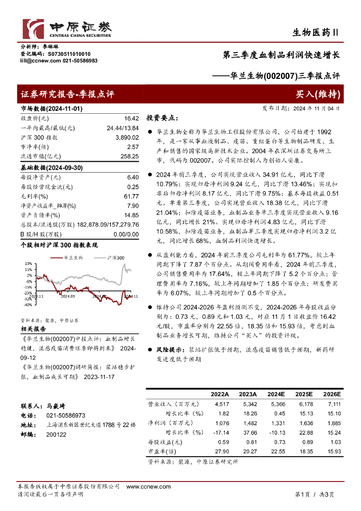 中原证券：华兰生物（002007）-三季报点评：第三季度血制品利润快速增长