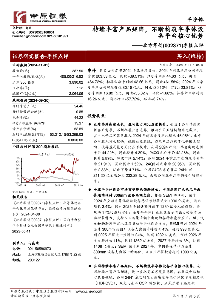 中原证券：北方华创（002371）-季报点评：持续丰富产品矩阵，不断构筑半导体设备平台核心优势