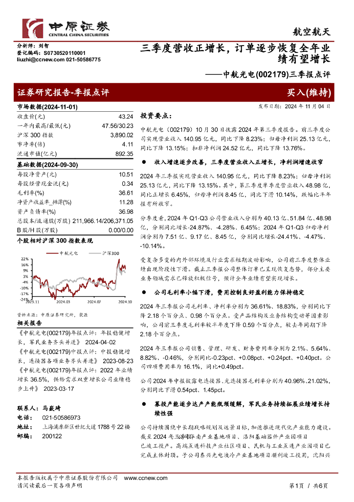 中原证券：中航光电（002179）-三季报点评：三季度营收正增长，订单逐步恢复全年业绩有望增长