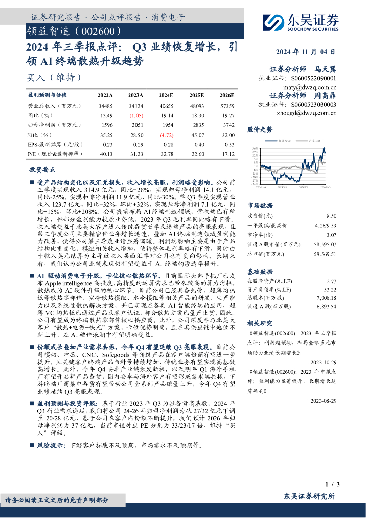 东吴证券：领益智造（002600）-2024年三季报点评：Q3业绩恢复增长，引领AI终端散热升级趋势