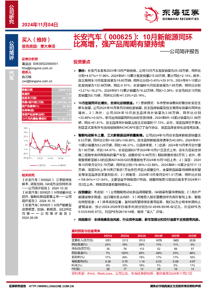 东海证券：长安汽车（000625）-公司简评报告：10月新能源同环比高增，强产品周期有望持续
